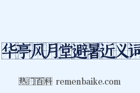 华亭风月堂避暑近义词是什么意思的图片